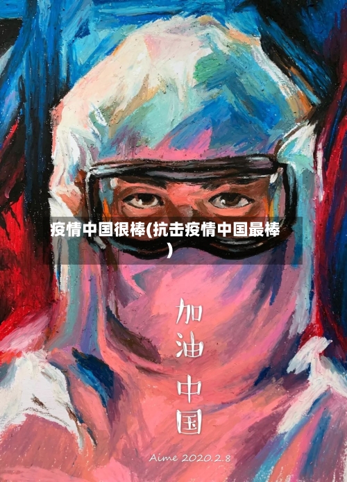 疫情中国很棒(抗击疫情中国最棒)