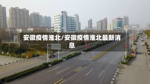 安徽疫情淮北/安徽疫情淮北最新消息