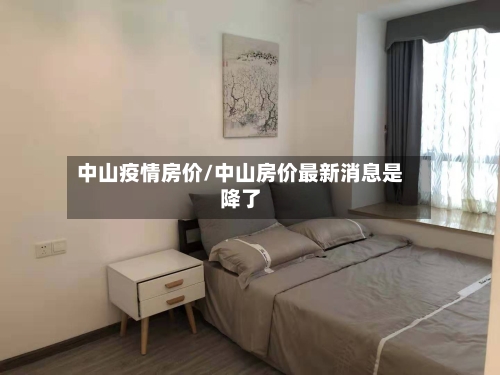中山疫情房价/中山房价最新消息是降了