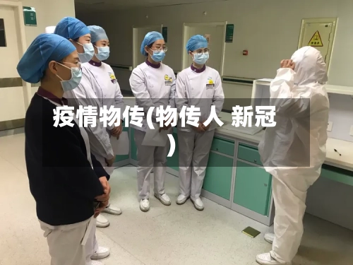 疫情物传(物传人 新冠)-第2张图片