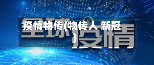 疫情物传(物传人 新冠)-第3张图片