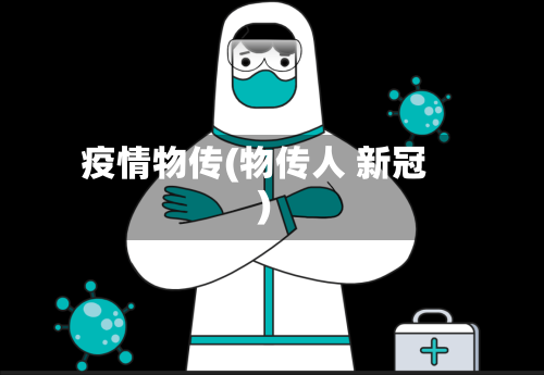 疫情物传(物传人 新冠)