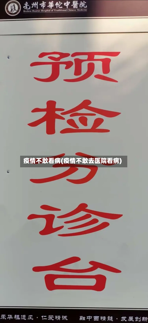 疫情不敢看病(疫情不敢去医院看病)