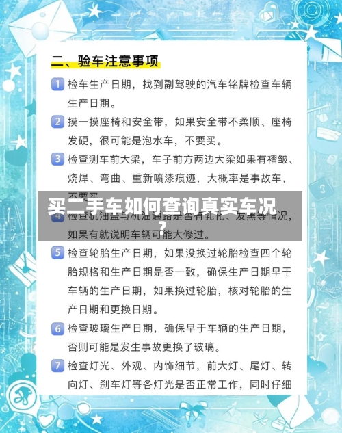 买二手车如何查询真实车况？