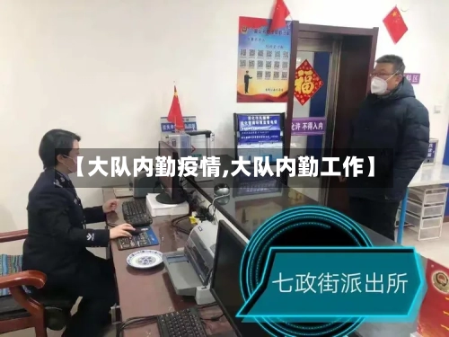【大队内勤疫情,大队内勤工作】