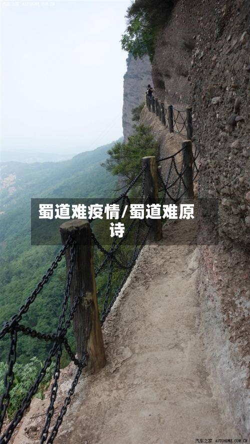 蜀道难疫情/蜀道难原诗-第2张图片