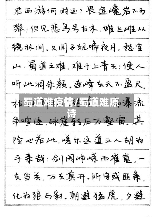 蜀道难疫情/蜀道难原诗