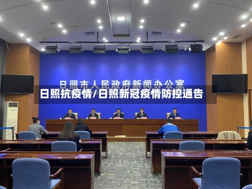 日照抗疫情/日照新冠疫情防控通告