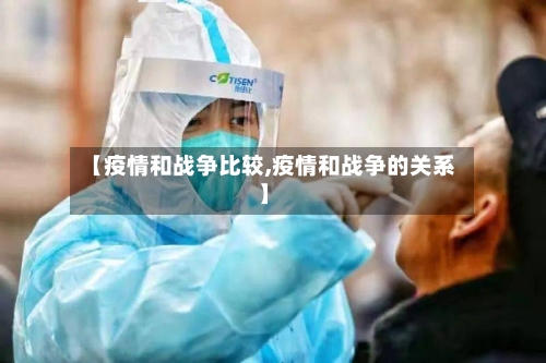 【疫情和战争比较,疫情和战争的关系】-第2张图片