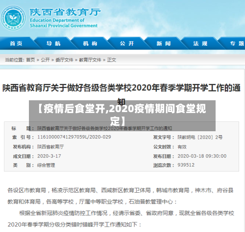【疫情后食堂开,2020疫情期间食堂规定】
