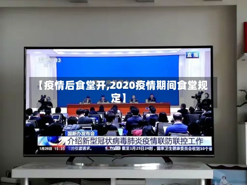 【疫情后食堂开,2020疫情期间食堂规定】-第2张图片
