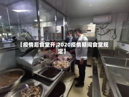 【疫情后食堂开,2020疫情期间食堂规定】-第3张图片