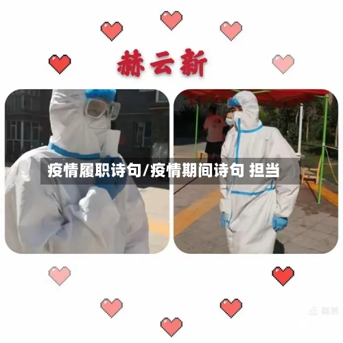疫情履职诗句/疫情期间诗句 担当