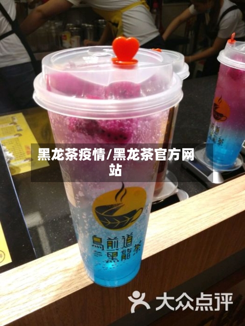 黑龙茶疫情/黑龙茶官方网站