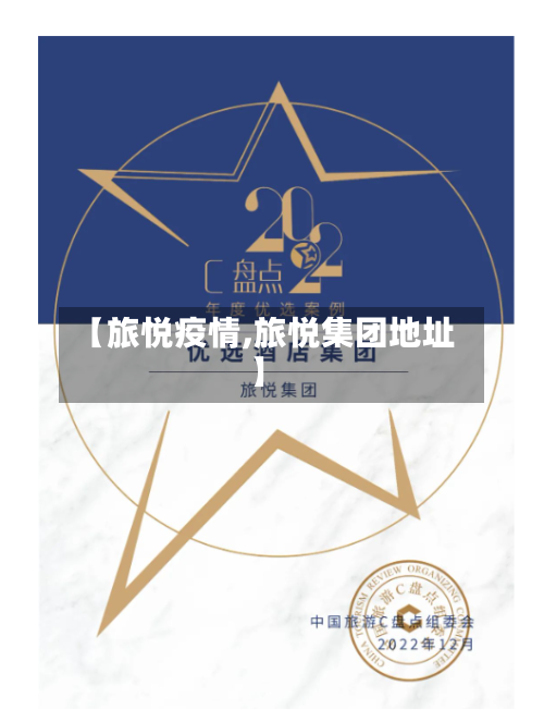 【旅悦疫情,旅悦集团地址】
