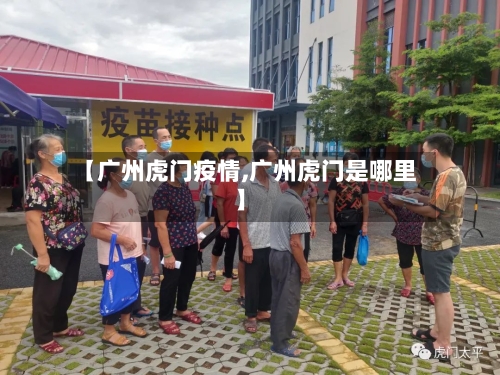 【广州虎门疫情,广州虎门是哪里】