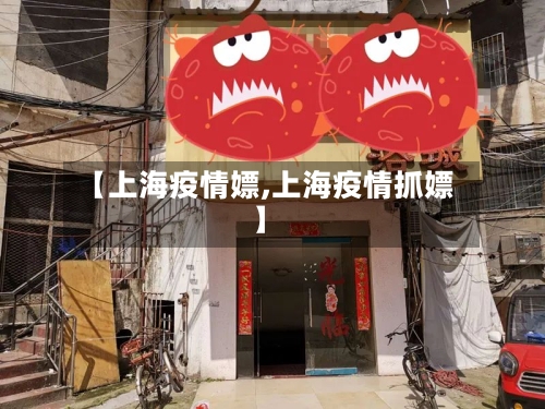 【上海疫情嫖,上海疫情抓嫖】-第3张图片