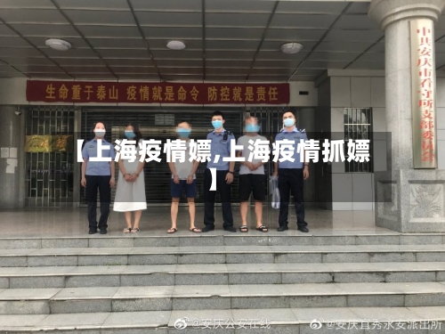 【上海疫情嫖,上海疫情抓嫖】-第2张图片