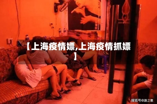 【上海疫情嫖,上海疫情抓嫖】