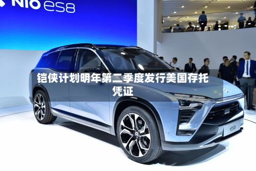 铠侠计划明年第二季度发行美国存托凭证