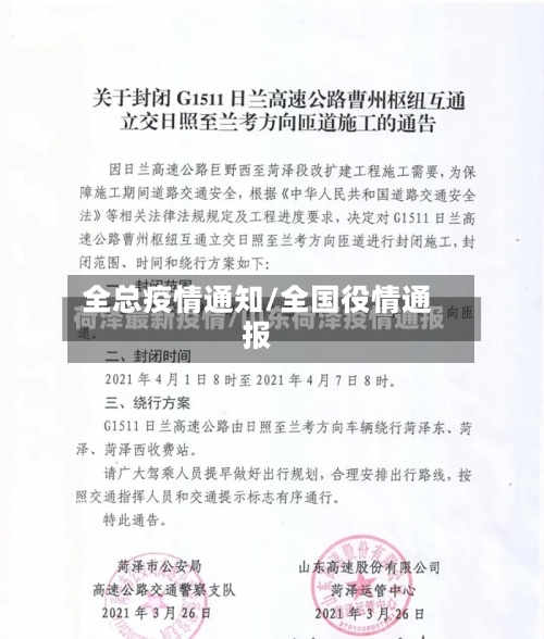 全总疫情通知/全国役情通报