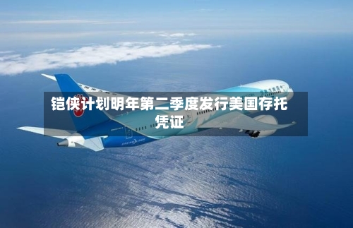 铠侠计划明年第二季度发行美国存托凭证-第2张图片