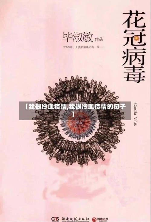 【我很冷血疫情,我很冷血疫情的句子】-第2张图片