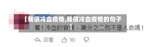 【我很冷血疫情,我很冷血疫情的句子】-第3张图片