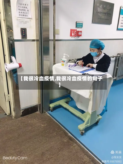 【我很冷血疫情,我很冷血疫情的句子】