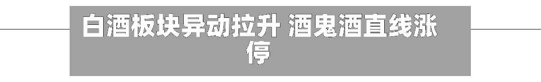 白酒板块异动拉升 酒鬼酒直线涨停-第2张图片