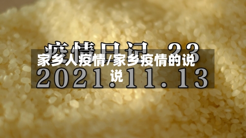 家乡人疫情/家乡疫情的说说-第2张图片