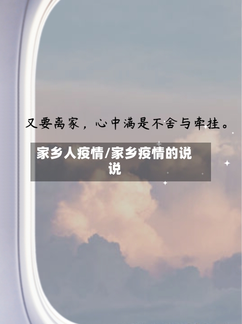 家乡人疫情/家乡疫情的说说-第3张图片