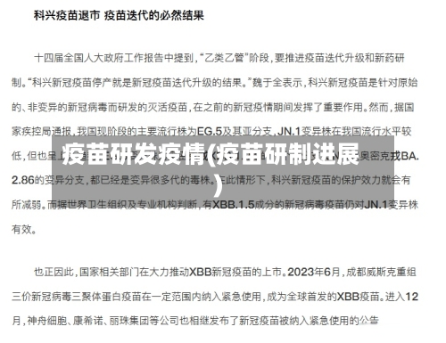 疫苗研发疫情(疫苗研制进展)