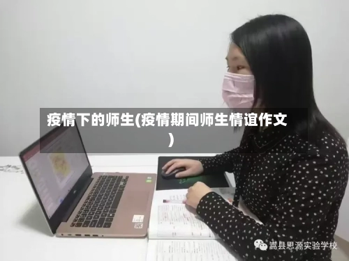 疫情下的师生(疫情期间师生情谊作文)
