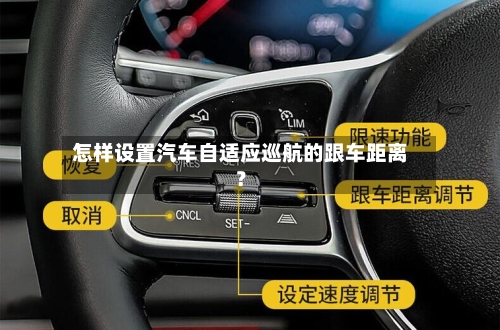 怎样设置汽车自适应巡航的跟车距离？
