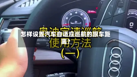 怎样设置汽车自适应巡航的跟车距离?-第2张图片