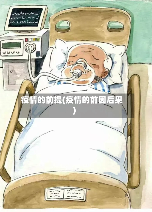 疫情的前提(疫情的前因后果)-第3张图片