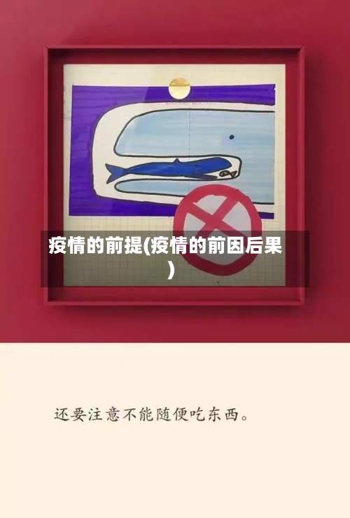 疫情的前提(疫情的前因后果)