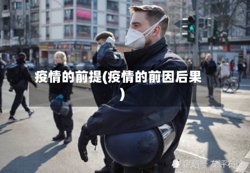 疫情的前提(疫情的前因后果)-第2张图片