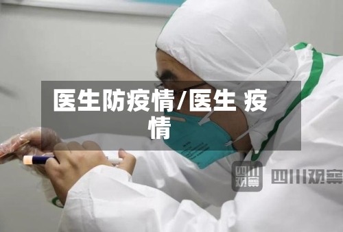 医生防疫情/医生 疫情
