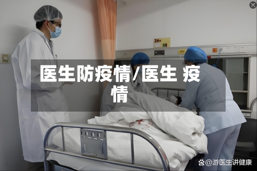 医生防疫情/医生 疫情-第3张图片