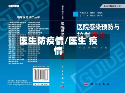 医生防疫情/医生 疫情-第2张图片