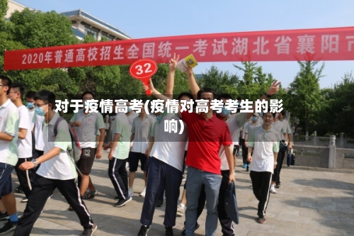 对于疫情高考(疫情对高考考生的影响)