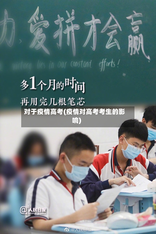对于疫情高考(疫情对高考考生的影响)-第2张图片