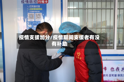 疫情支援加分/疫情期间支援者有没有补助