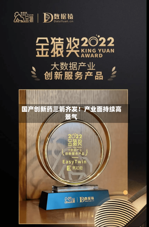 国产创新药三箭齐发!产业面持续高景气-第2张图片