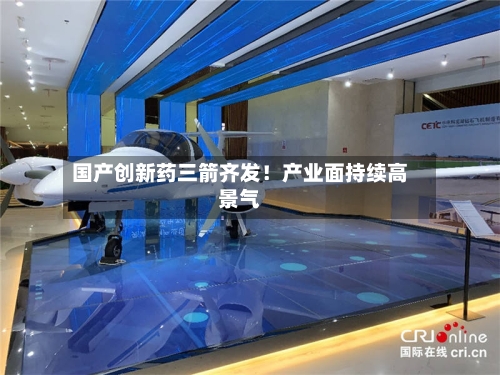 国产创新药三箭齐发！产业面持续高景气