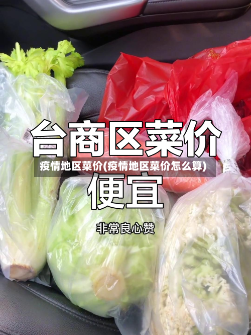疫情地区菜价(疫情地区菜价怎么算)