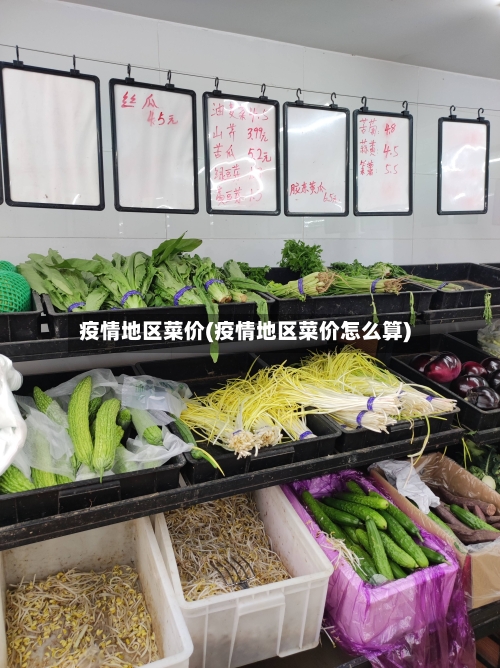 疫情地区菜价(疫情地区菜价怎么算)-第2张图片