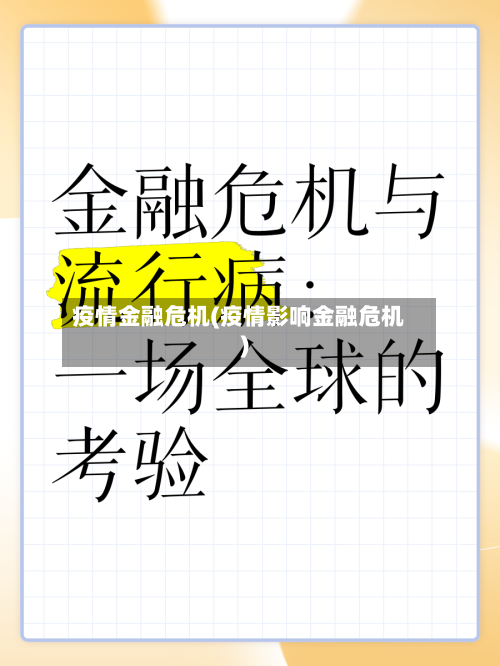疫情金融危机(疫情影响金融危机)